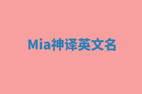 Mia神译英文名 Mia神译英文名