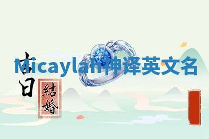 Micaylah神译英文名