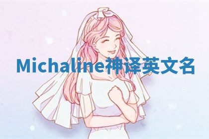 Michaline神译英文名