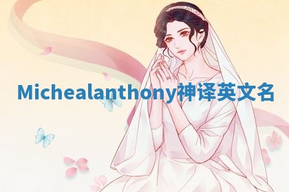Michealanthony神译英文名