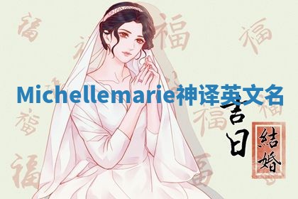 Michellemarie神译英文名