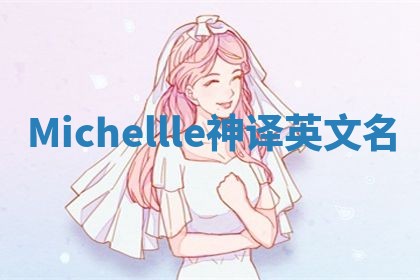 Michellle神译英文名