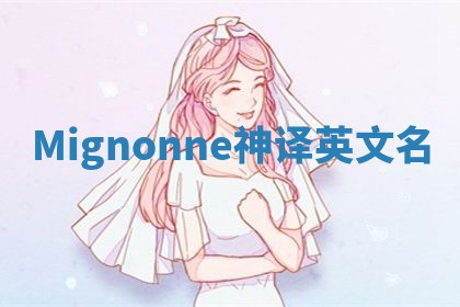 Mignonne神译英文名