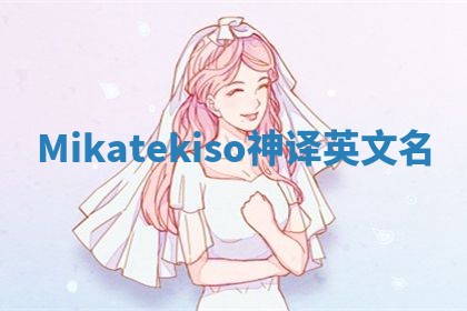 Mikatekiso神译英文名