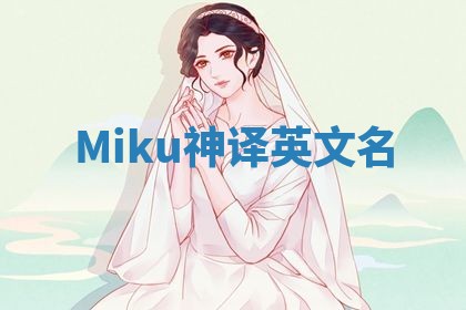 Miku神译英文名