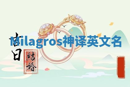 Milagros神译英文名 Milagros神译英文名