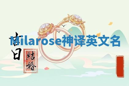 Milarose神译英文名 Milarose神译英文名