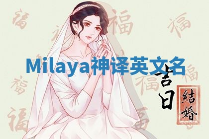 Milaya神译英文名 Milaya神译英文名