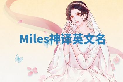 Miles神译英文名 Miles神译英文名