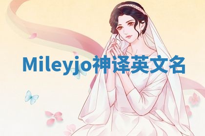 Mileyjo神译英文名