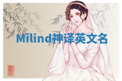 Milind神译英文名 Milind神译英文名