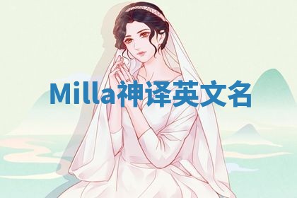 Milla神译英文名 Milla神译英文名