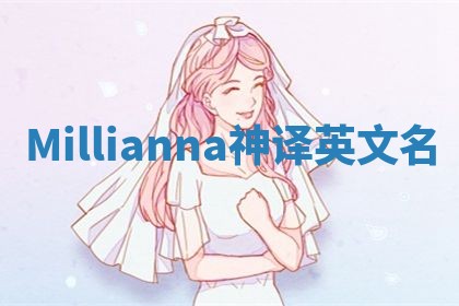 Millianna神译英文名