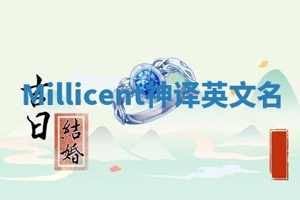 Millicent神译英文名