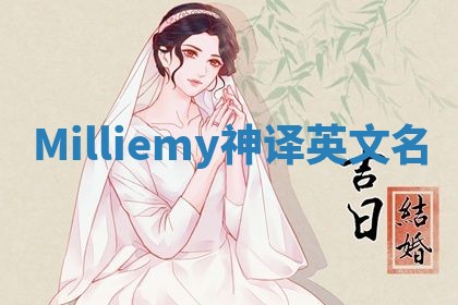 Milliemy神译英文名 Milliemy神译英文名