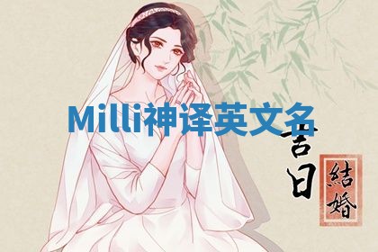 Milli神译英文名