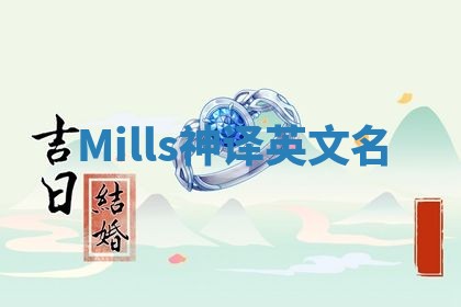 Mills神译英文名 Mills神译英文名