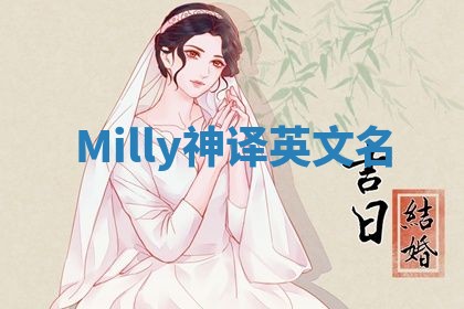 Milly神译英文名 Milly神译英文名
