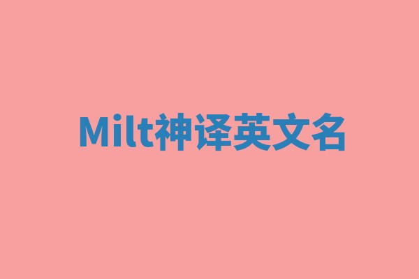 Milt神译英文名 Milt神译英文名