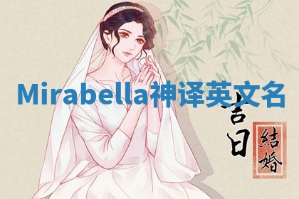 Mirabella神译英文名 Mirabella神译英文名