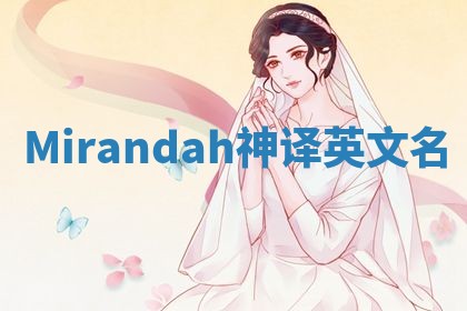 Mirandah神译英文名