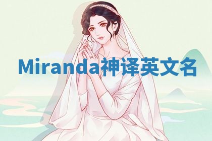 Miranda神译英文名 Miranda神译英文名