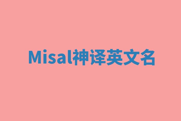 Misal神译英文名 Misal神译英文名