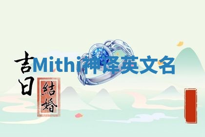 Mithi神译英文名