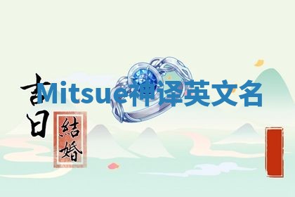 Mitsue神译英文名 Mitsue神译英文名