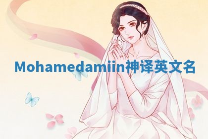 Mohamedamiin神译英文名 Mohamedamiin神译英文名
