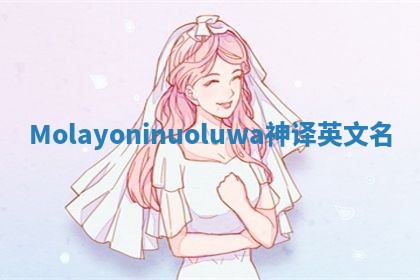 Molayoninuoluwa神译英文名