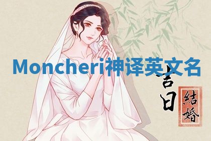 Moncheri神译英文名 Moncheri神译英文名