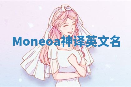 Moneoa神译英文名