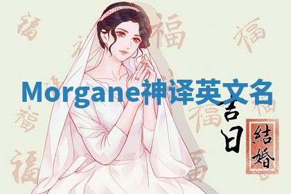Morgane神译英文名