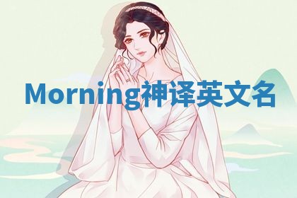 Morning神译英文名