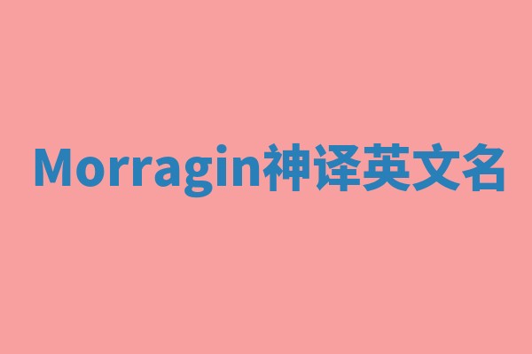 Morragin神译英文名 Morragin神译英文名