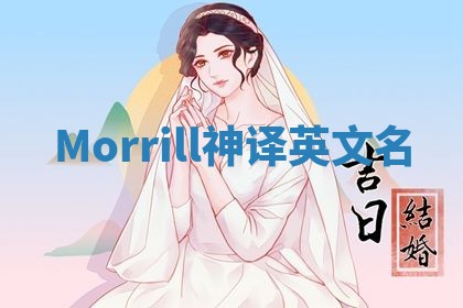 Morrill神译英文名