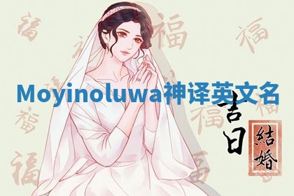 Moyinoluwa神译英文名