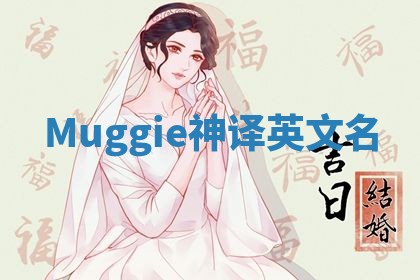 Muggie神译英文名