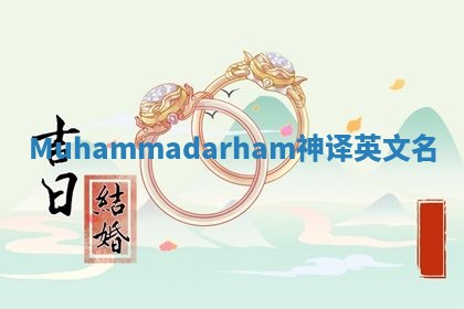 Muhammadarham神译英文名 Muhammadarham神译英文名