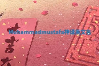 Muhammadmustafa神译英文名