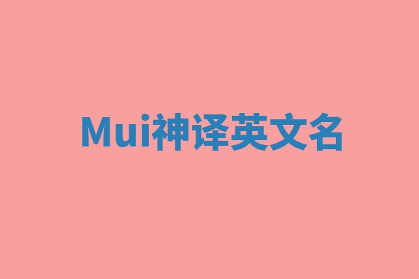 Mui神译英文名 Mui神译英文名
