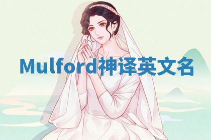 Mulford神译英文名