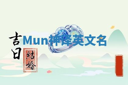 Mun神译英文名