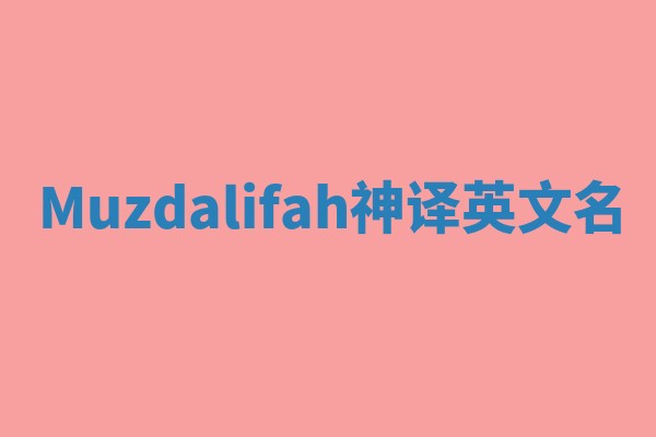 Muzdalifah神译英文名