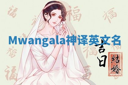 Mwangala神译英文名