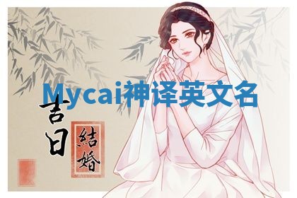 Mycai神译英文名