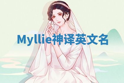 Myllie神译英文名