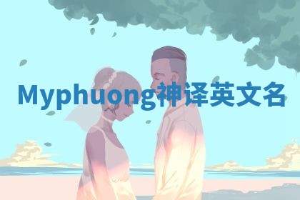 Myphuong神译英文名
