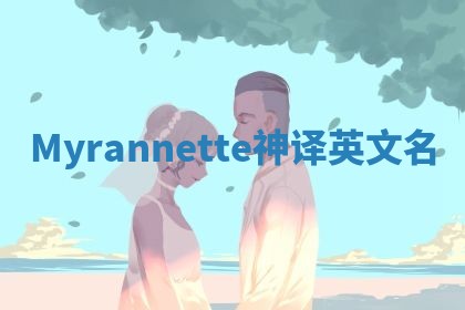 Myrannette神译英文名 Myrannette神译英文名